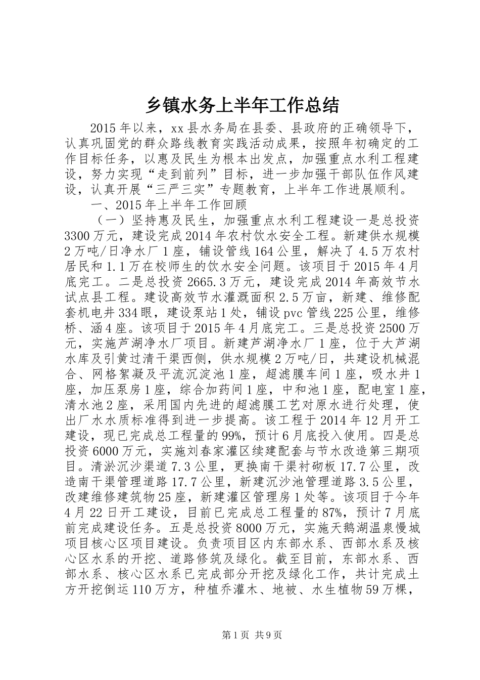 乡镇水务上半年工作总结_第1页