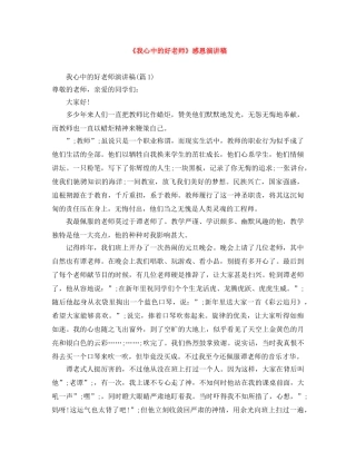 《我心中的好老师》感恩演讲稿 