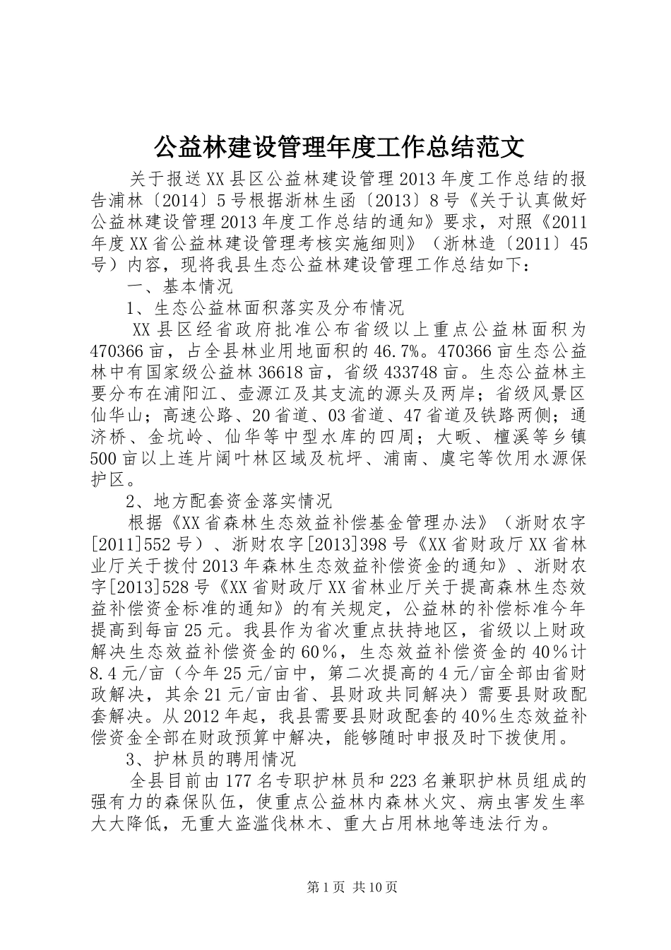 公益林建设管理年度工作总结范文_第1页