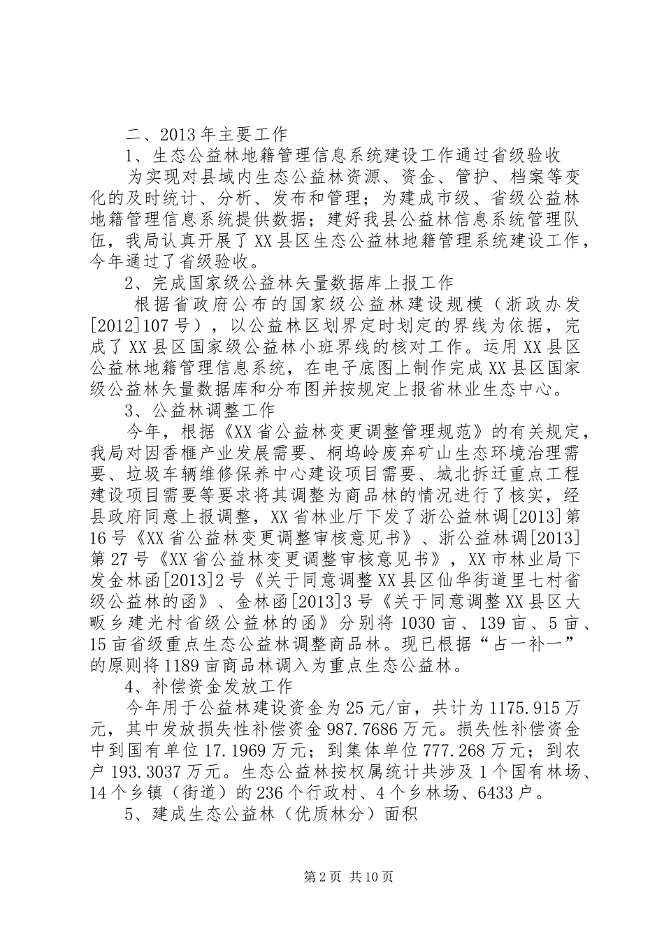 公益林建设管理年度工作总结范文_第2页