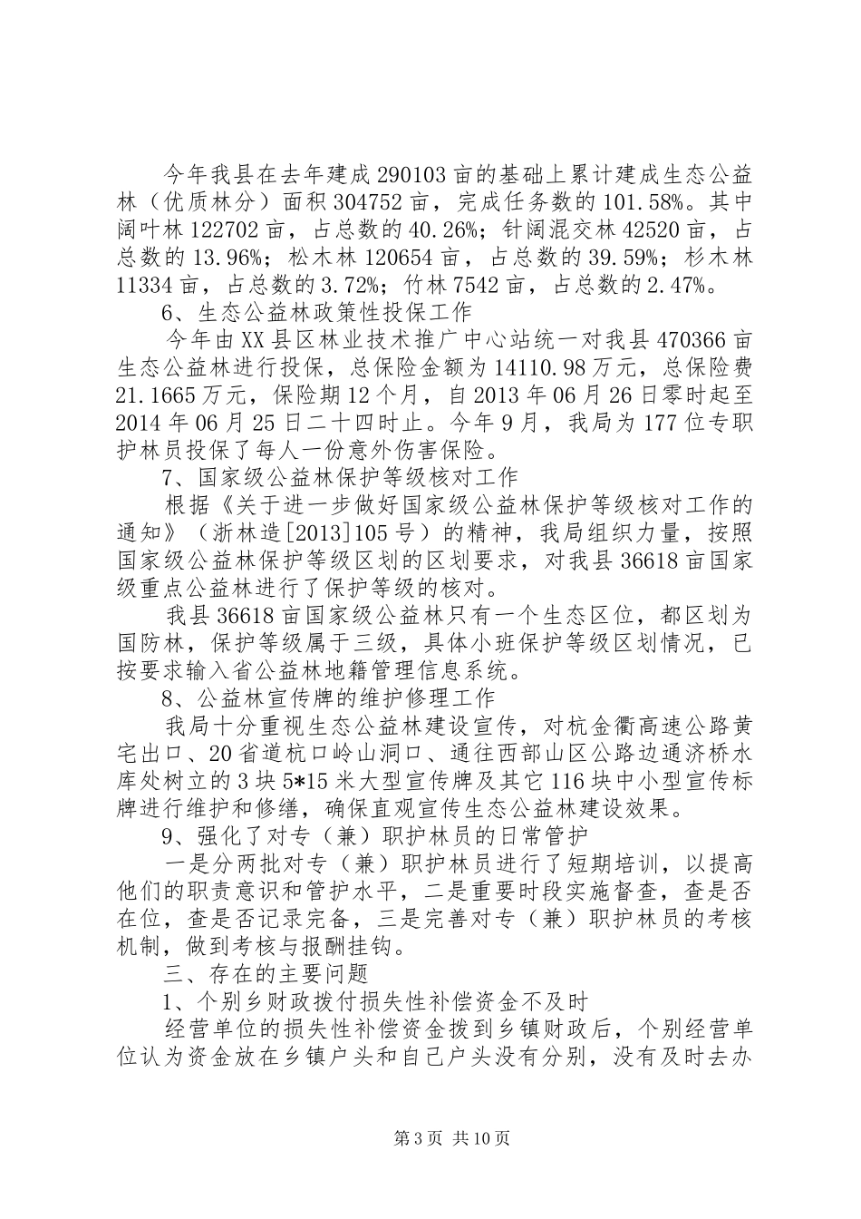 公益林建设管理年度工作总结范文_第3页