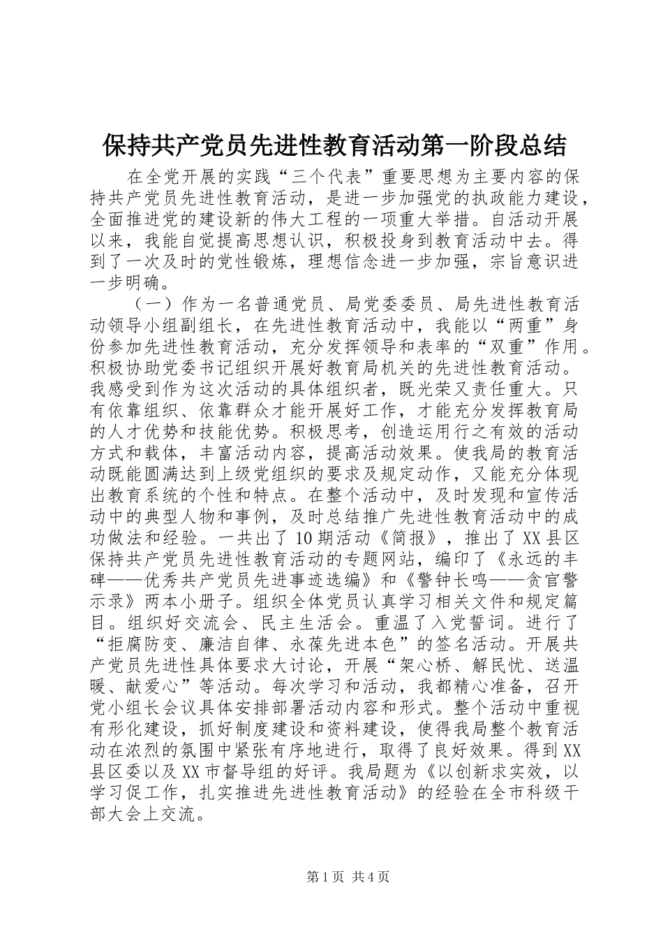 保持共产党员先进性教育活动第一阶段总结_第1页