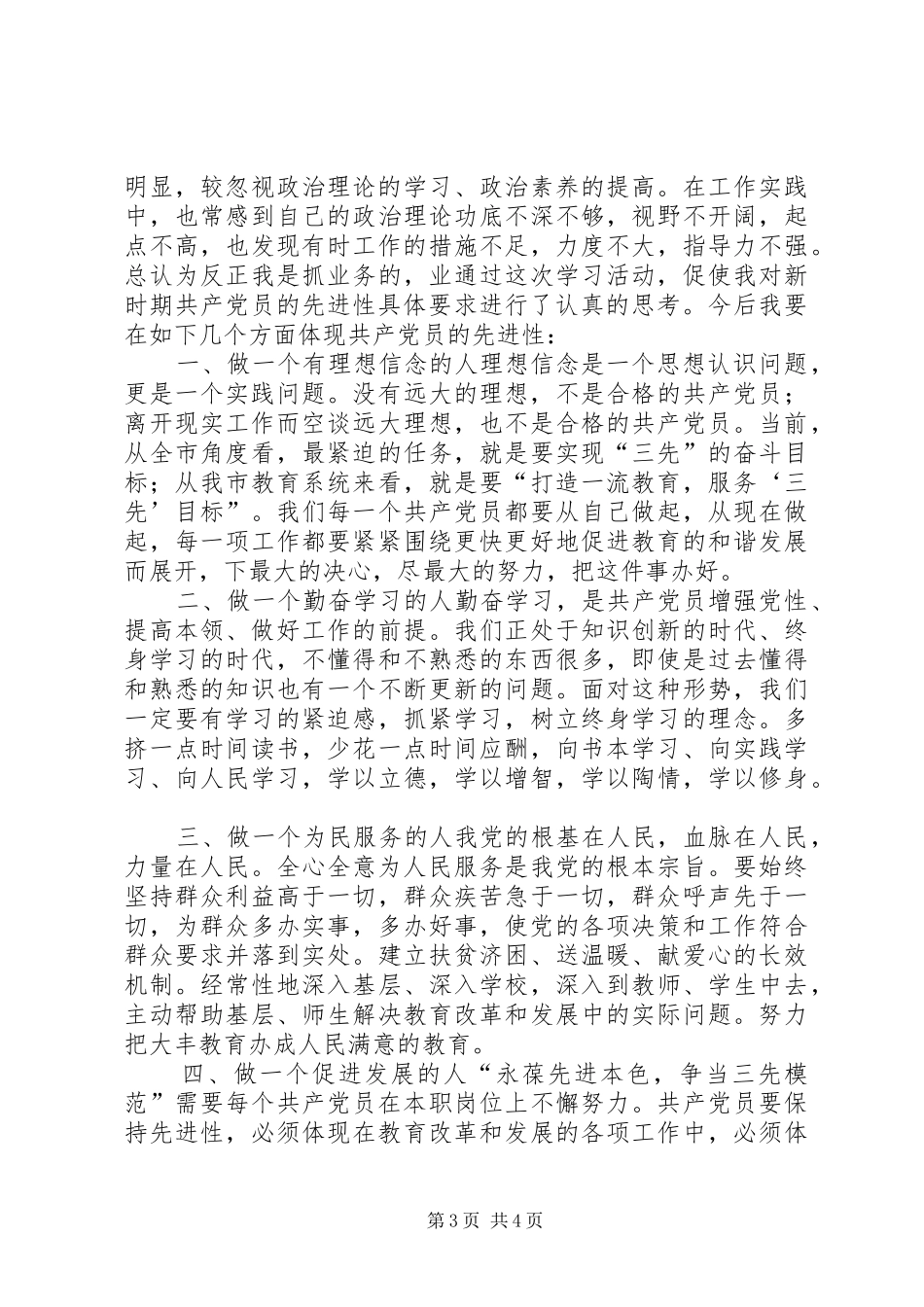 保持共产党员先进性教育活动第一阶段总结_第3页