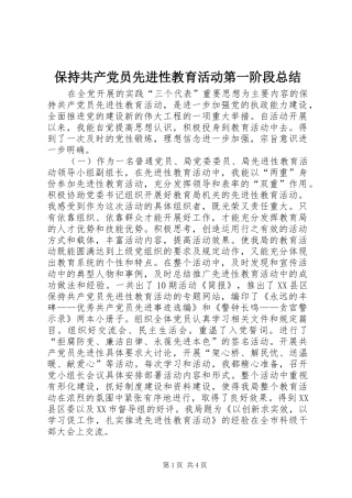 保持共产党员先进性教育活动第一阶段总结