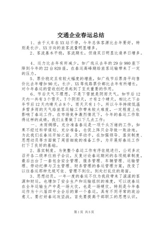 交通企业春运总结