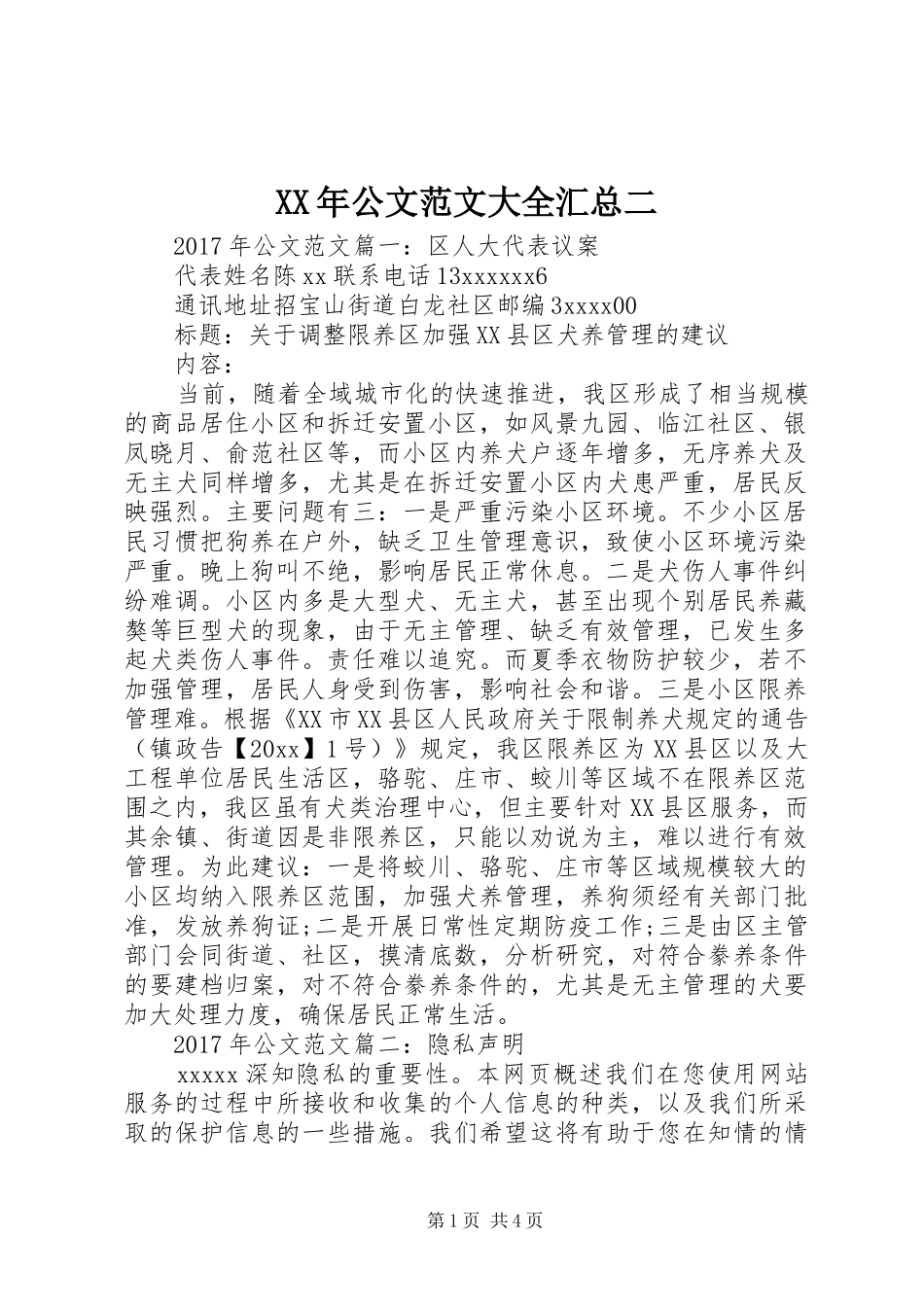 XX年公文范文大全汇总二_第1页