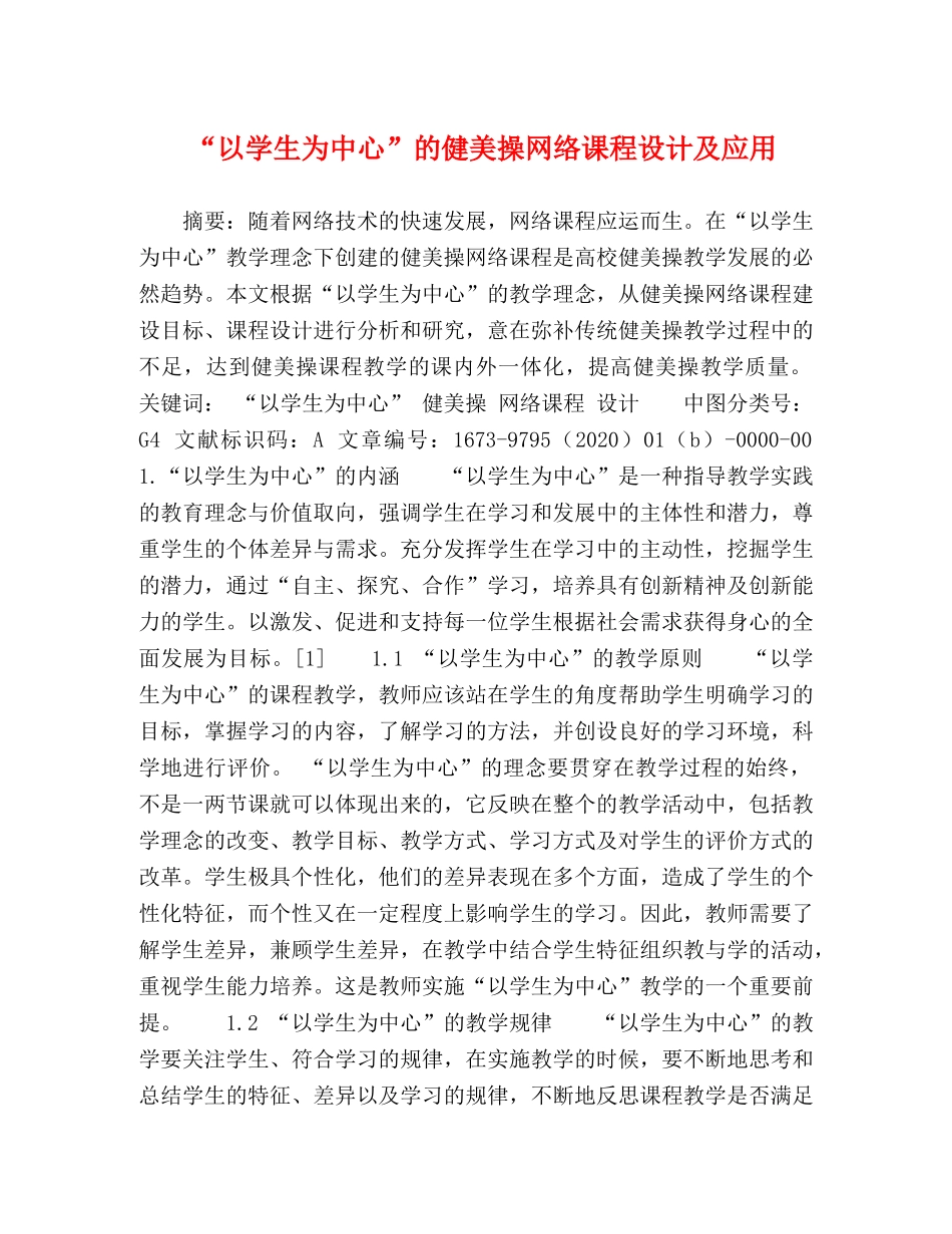 “以学生为中心”的健美操网络课程设计及应用 _第1页