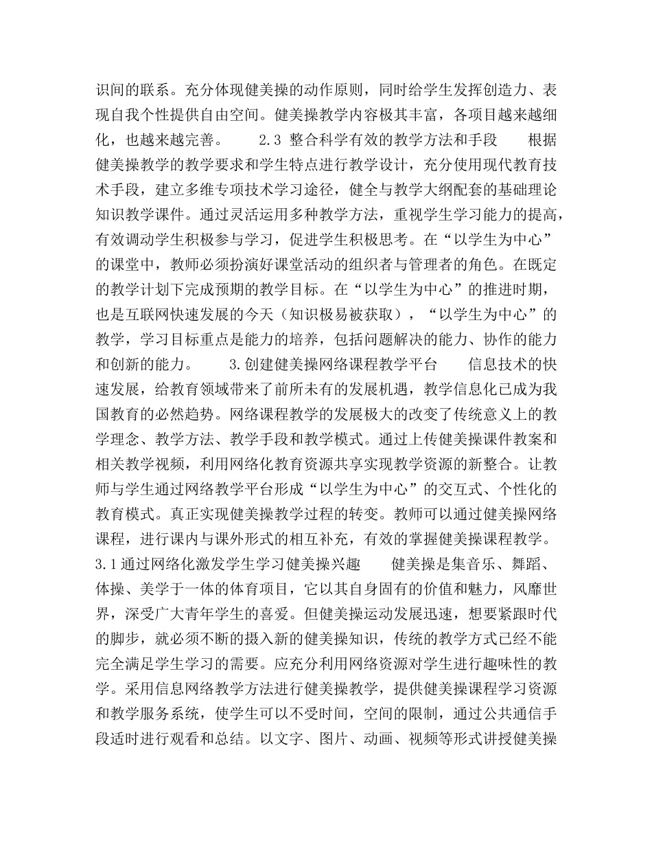 “以学生为中心”的健美操网络课程设计及应用 _第3页