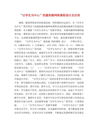 “以学生为中心”的健美操网络课程设计及应用 