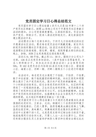 党员固定学习日心得总结范文