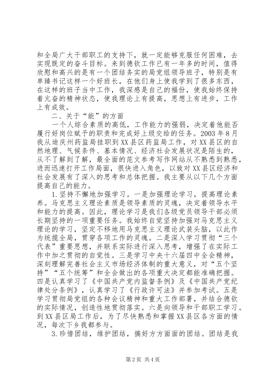 优秀范文：副科干部年度德、能、勤、绩工作总结_第2页