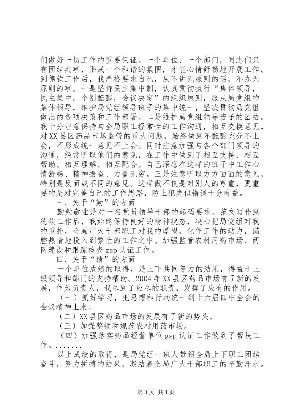 优秀范文：副科干部年度德、能、勤、绩工作总结_第3页