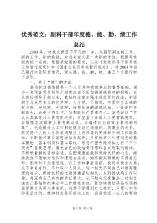优秀范文：副科干部年度德、能、勤、绩工作总结