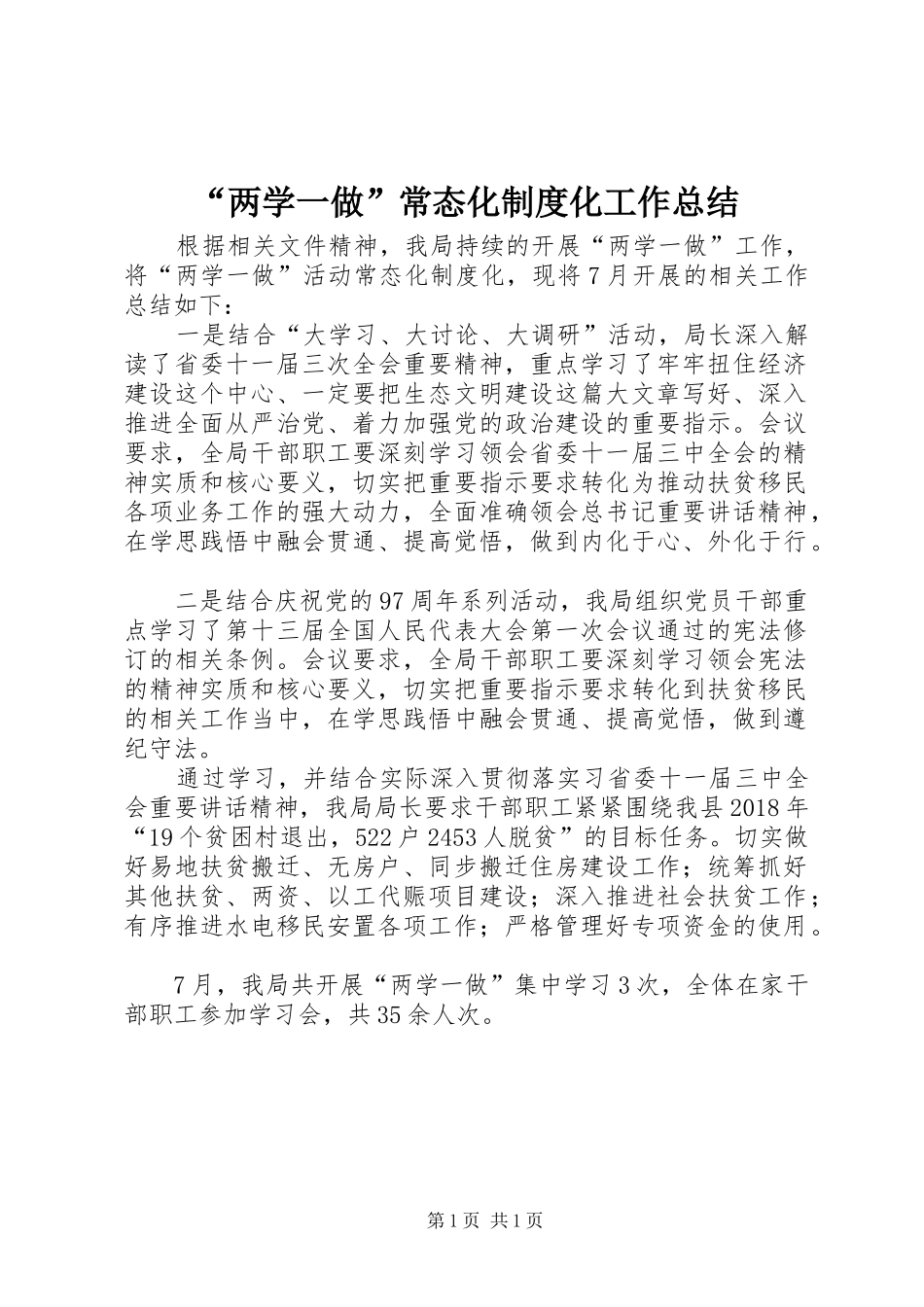 “两学一做”常态化制度化工作总结_第1页