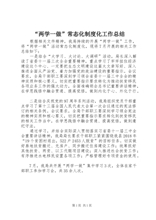 “两学一做”常态化制度化工作总结