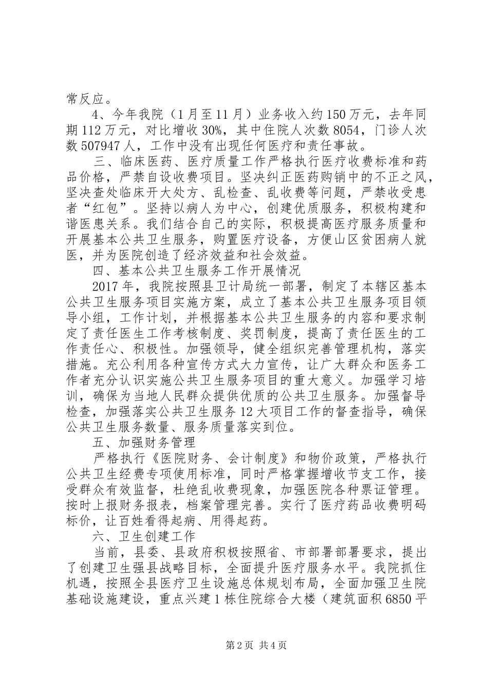 乡镇医院各项工作总结_第2页