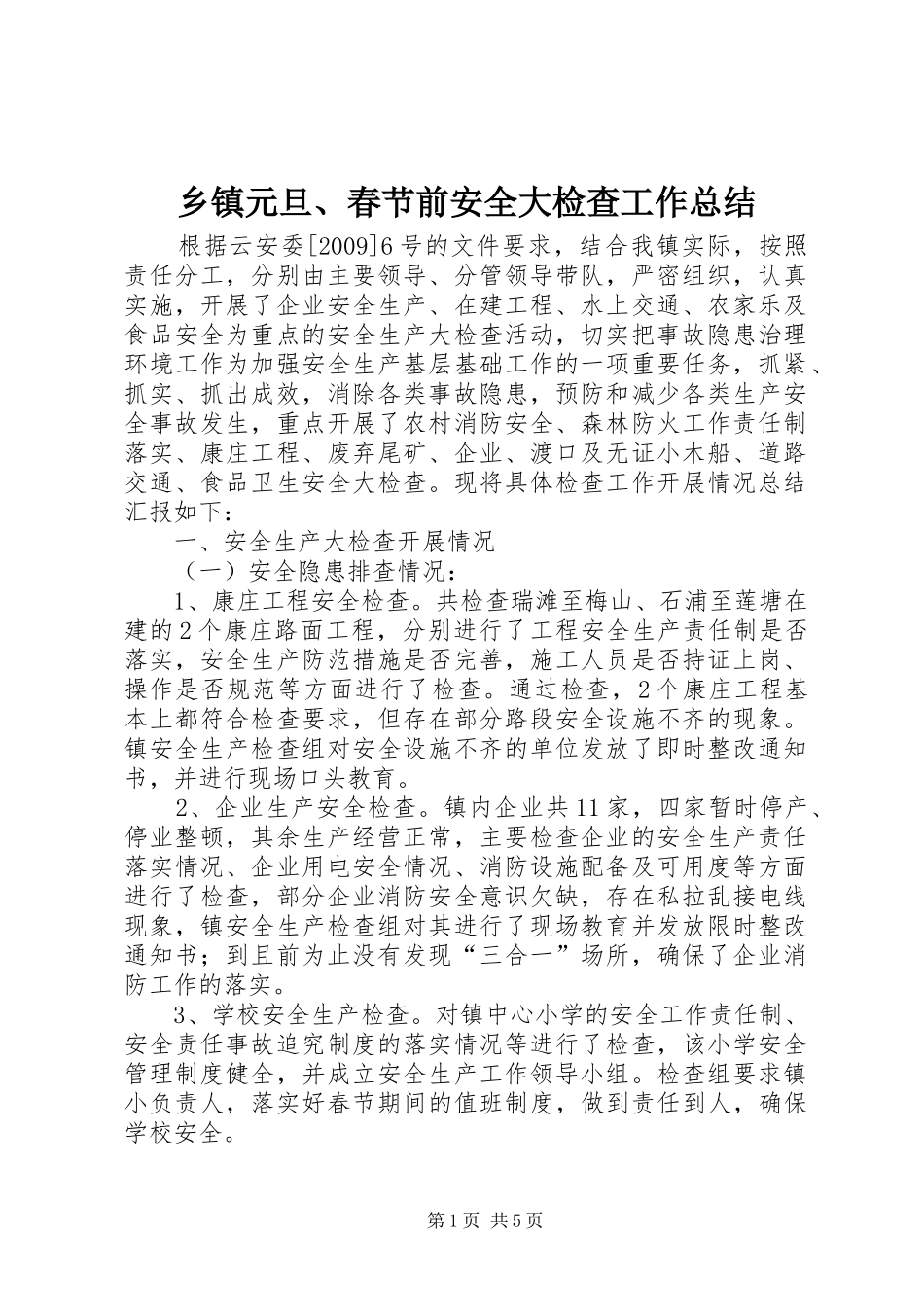 乡镇元旦、春节前安全大检查工作总结_第1页