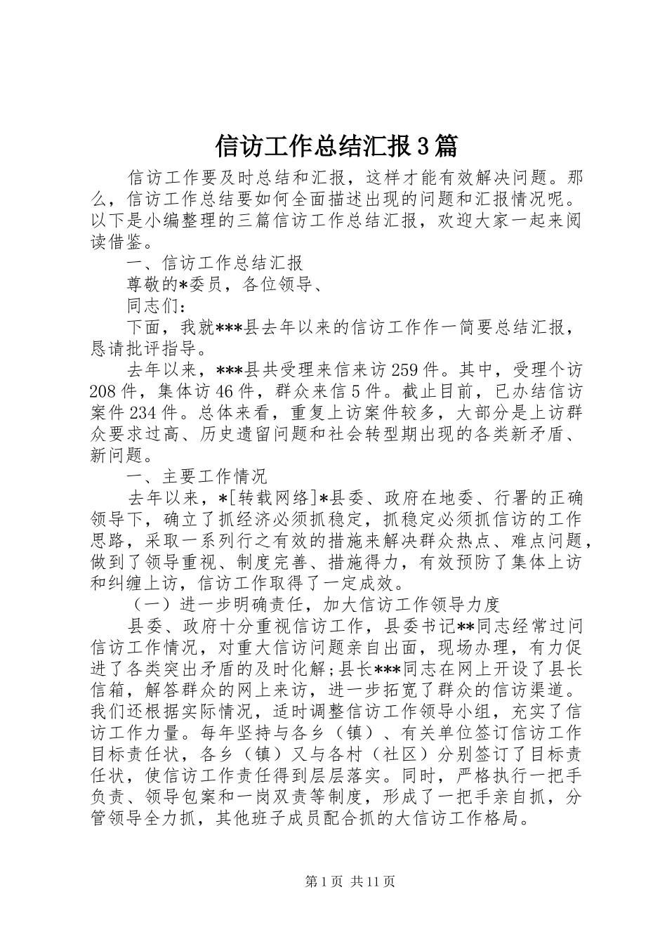 信访工作总结汇报3篇_第1页