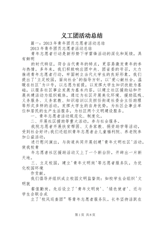 义工团活动总结