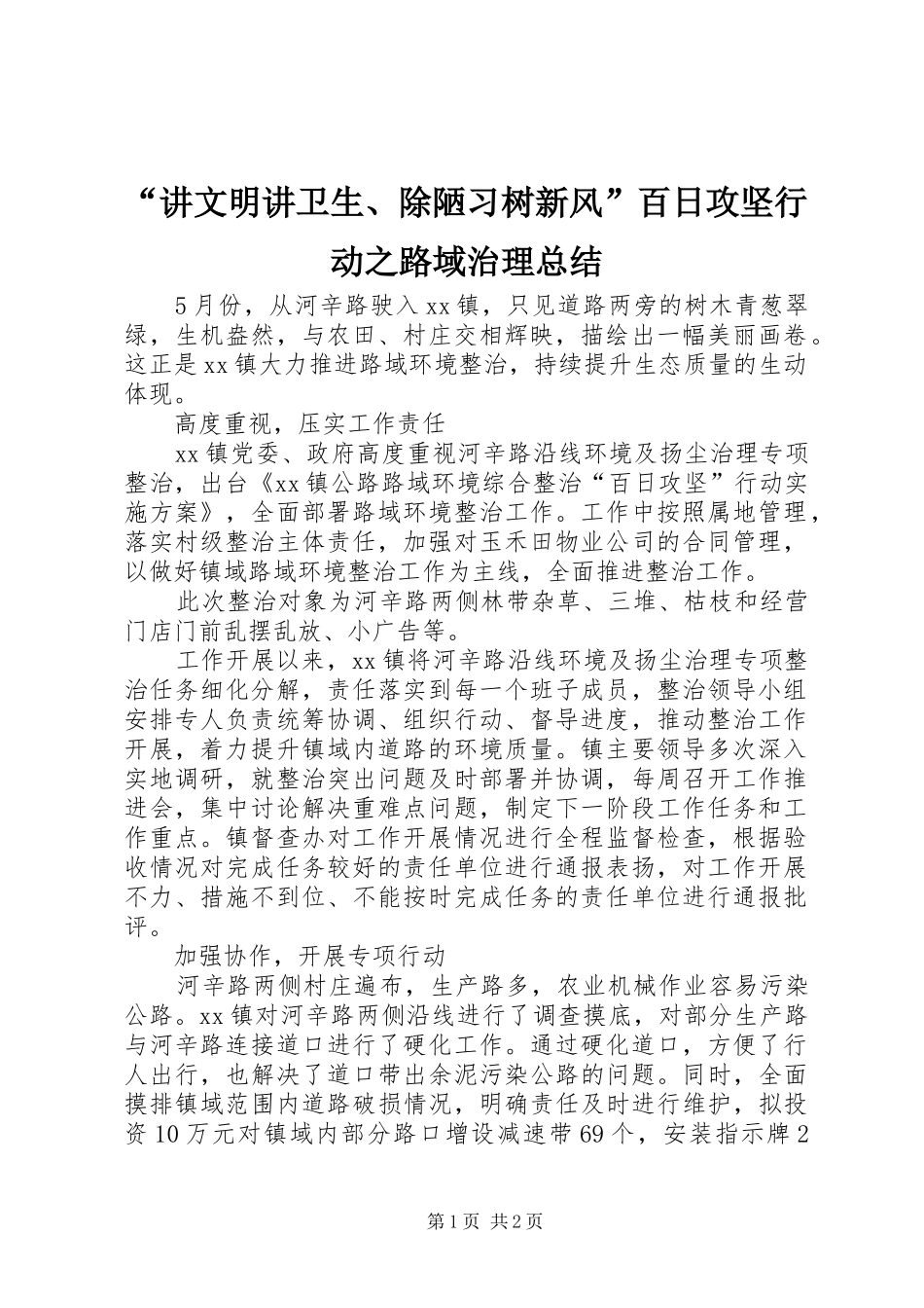 “讲文明讲卫生、除陋习树新风”百日攻坚行动之路域治理总结_第1页