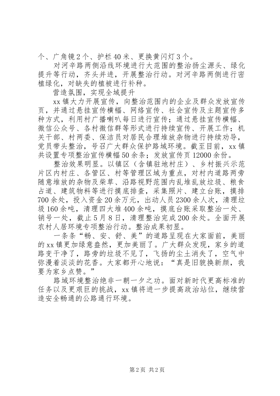 “讲文明讲卫生、除陋习树新风”百日攻坚行动之路域治理总结_第2页