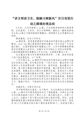 “讲文明讲卫生、除陋习树新风”百日攻坚行动之路域治理总结