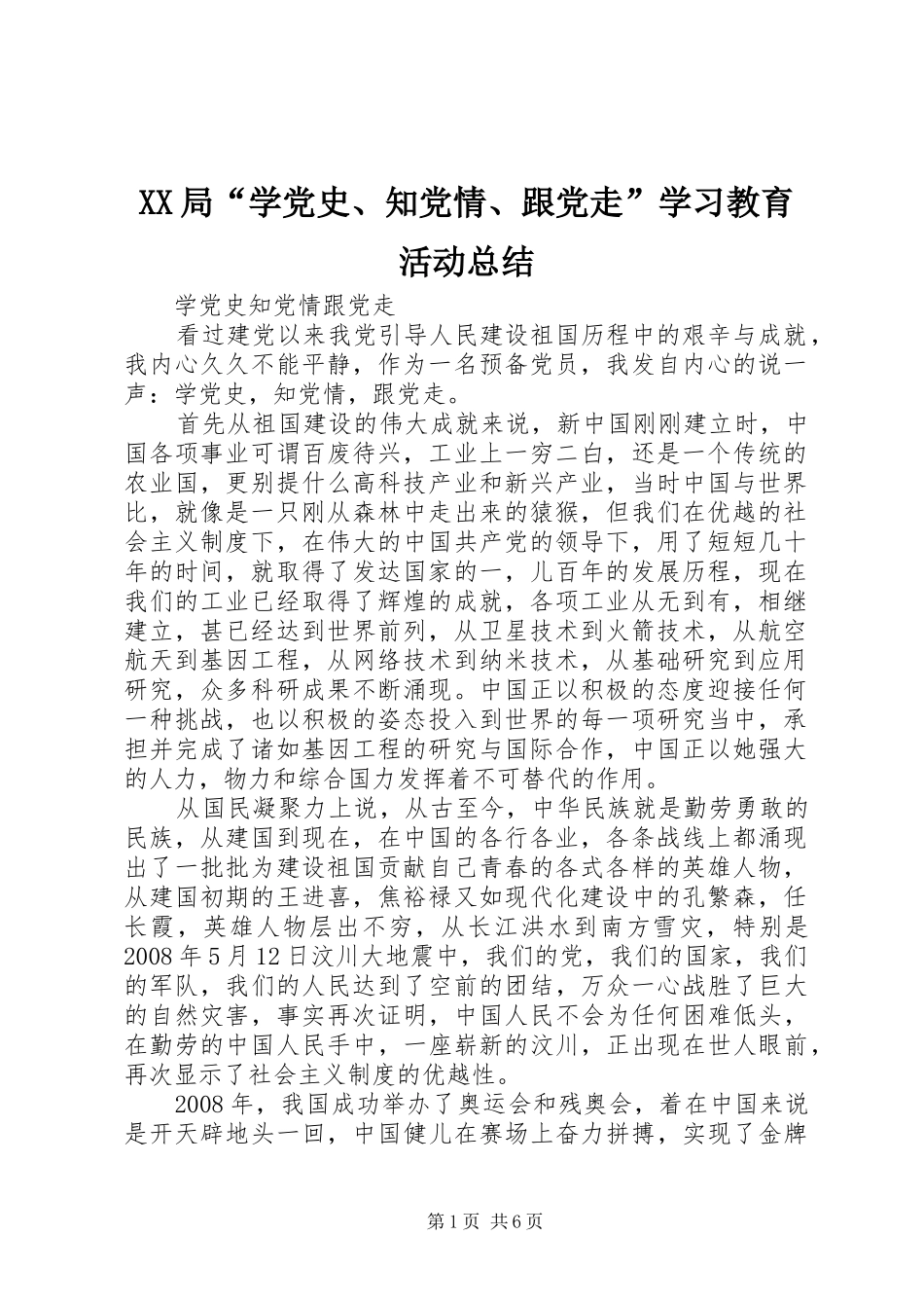 XX局“学党史、知党情、跟党走”学习教育活动总结 (3)_第1页