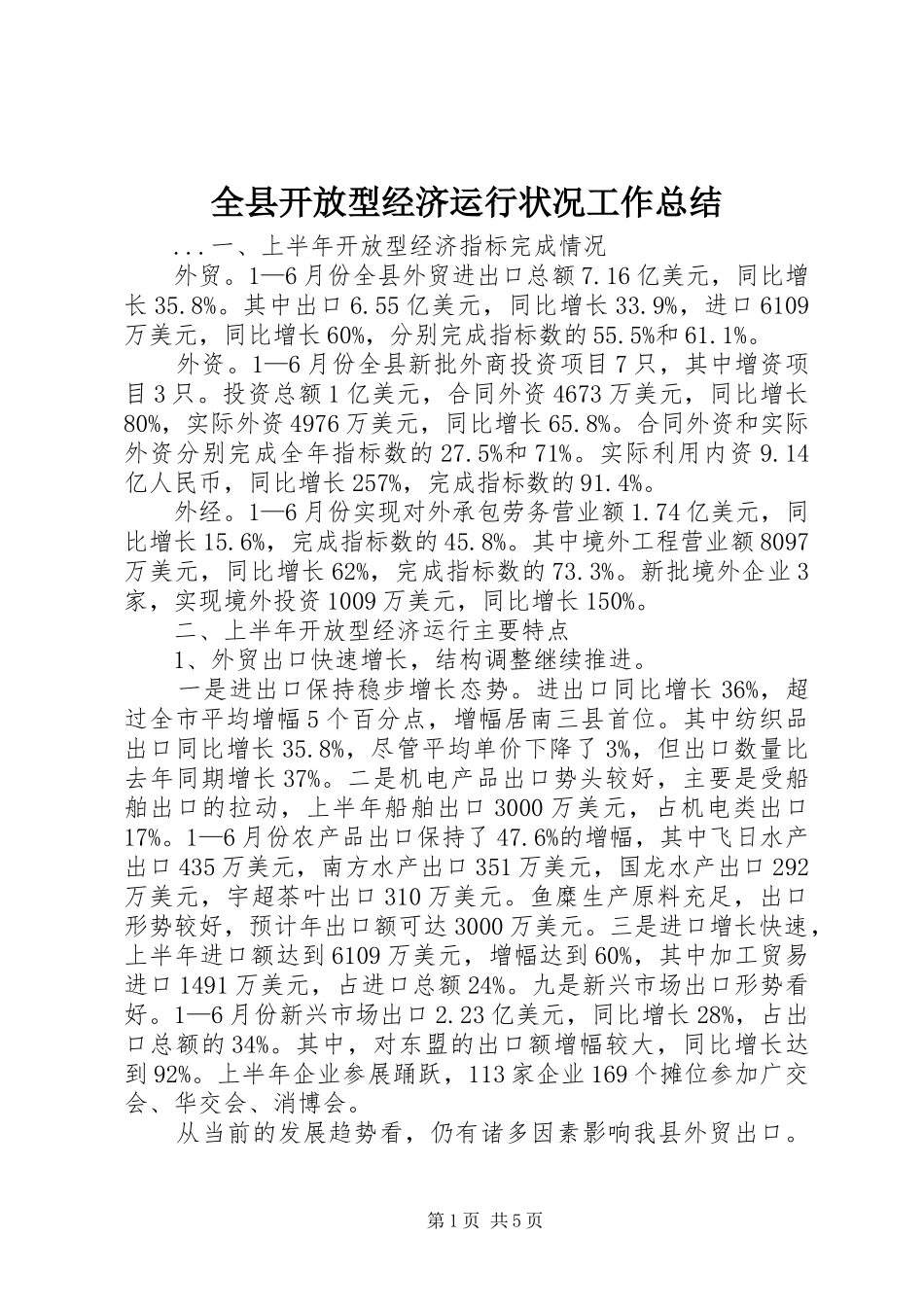 全县开放型经济运行状况工作总结_第1页