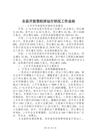全县开放型经济运行状况工作总结