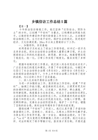 乡镇信访工作总结5篇
