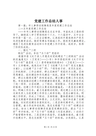 党建工作总结人事