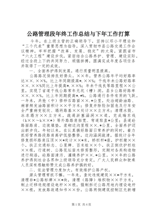公路管理段年终工作总结与下年工作打算