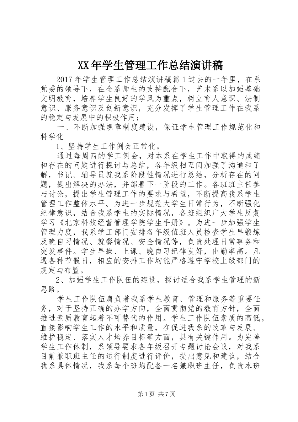 XX年学生管理工作总结演讲稿_第1页