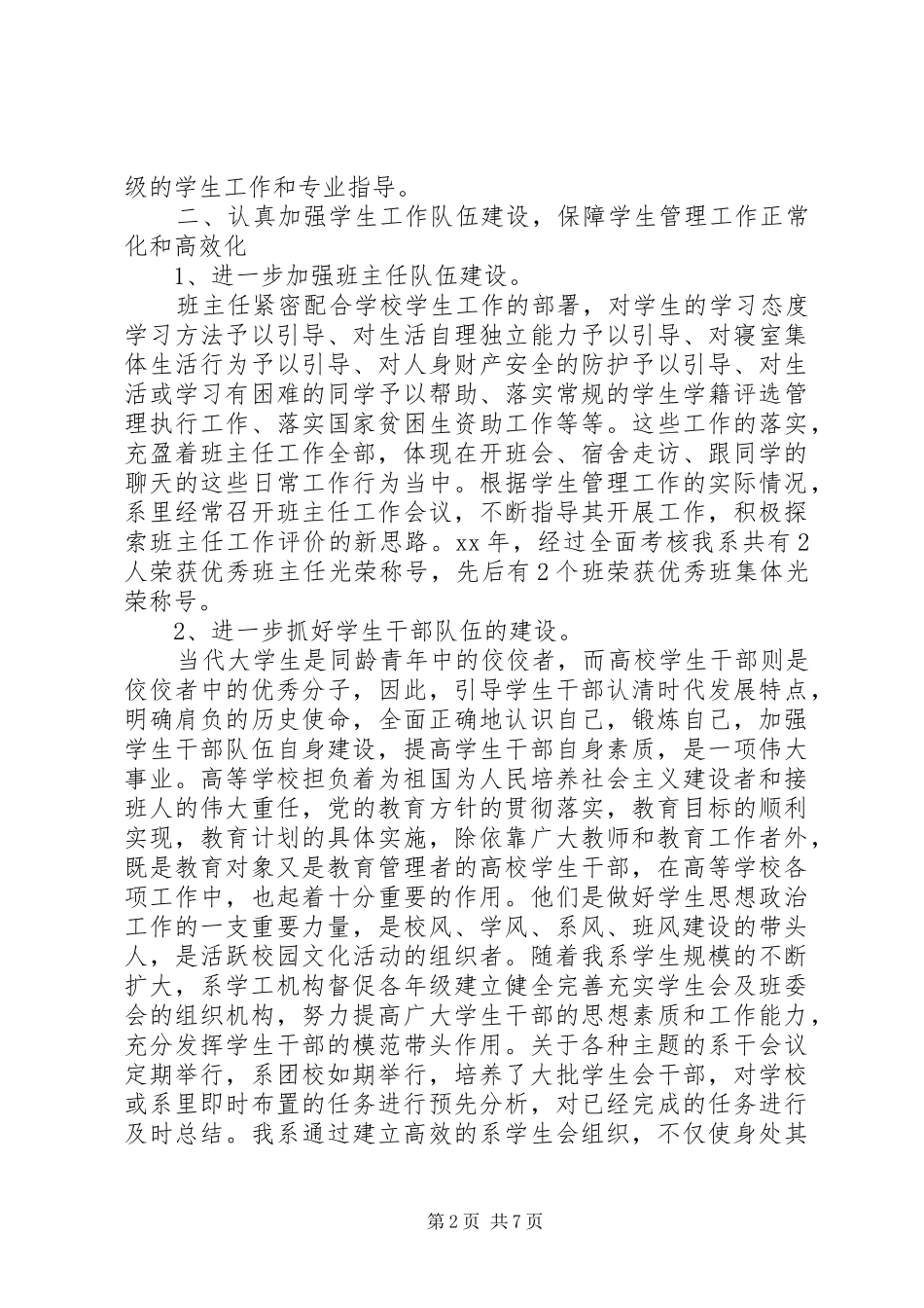 XX年学生管理工作总结演讲稿_第2页