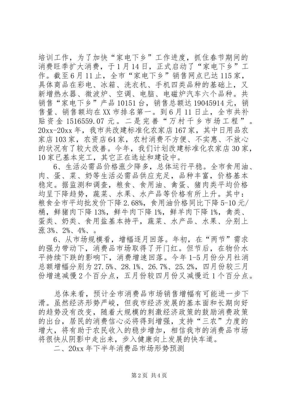 上半年消费品市场运行分析总结_第2页