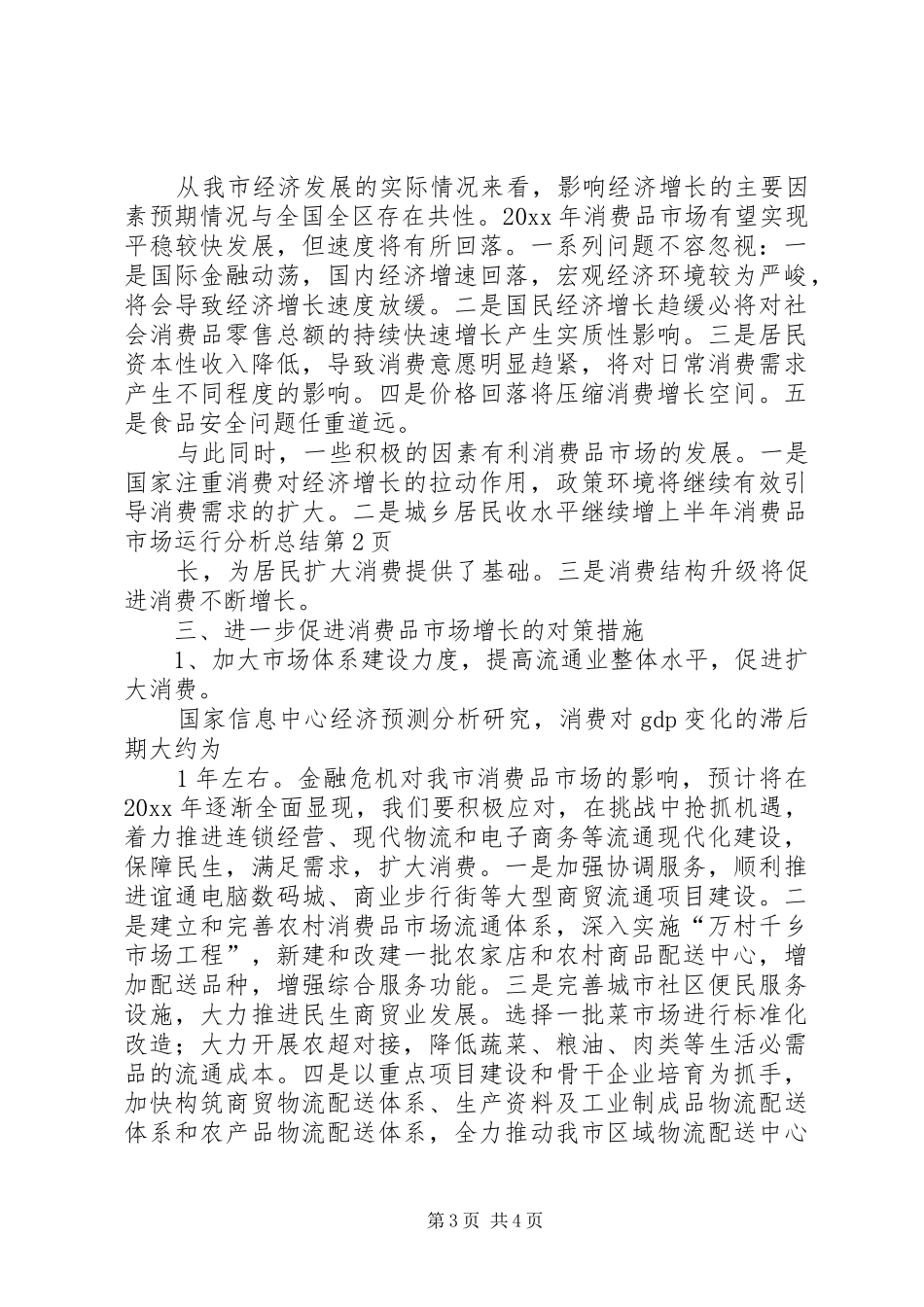 上半年消费品市场运行分析总结_第3页