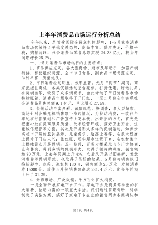 上半年消费品市场运行分析总结
