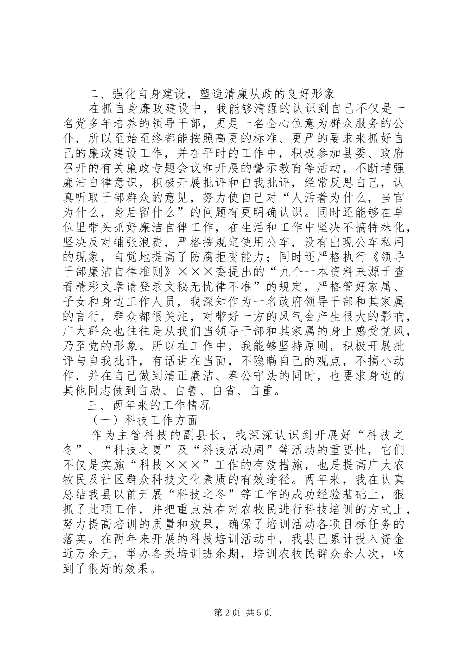 XX年科技副县长个人总结范文_第2页