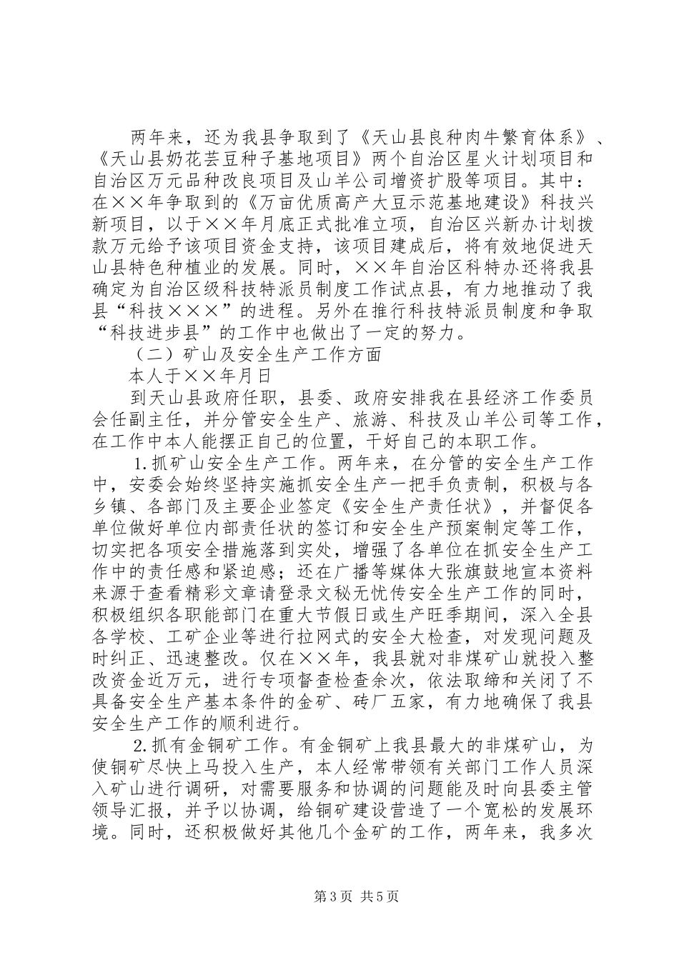 XX年科技副县长个人总结范文_第3页