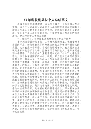 XX年科技副县长个人总结范文
