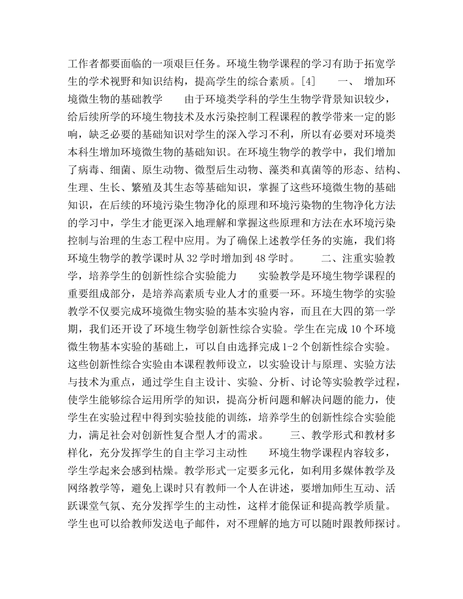 “环境生物学”创新性课程体系建设探索 _第2页