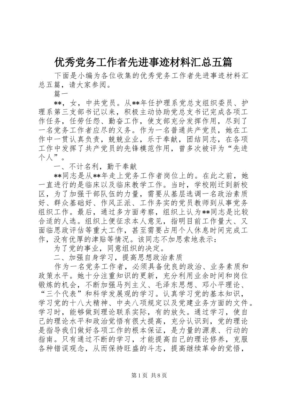 优秀党务工作者先进事迹材料汇总五篇_第1页