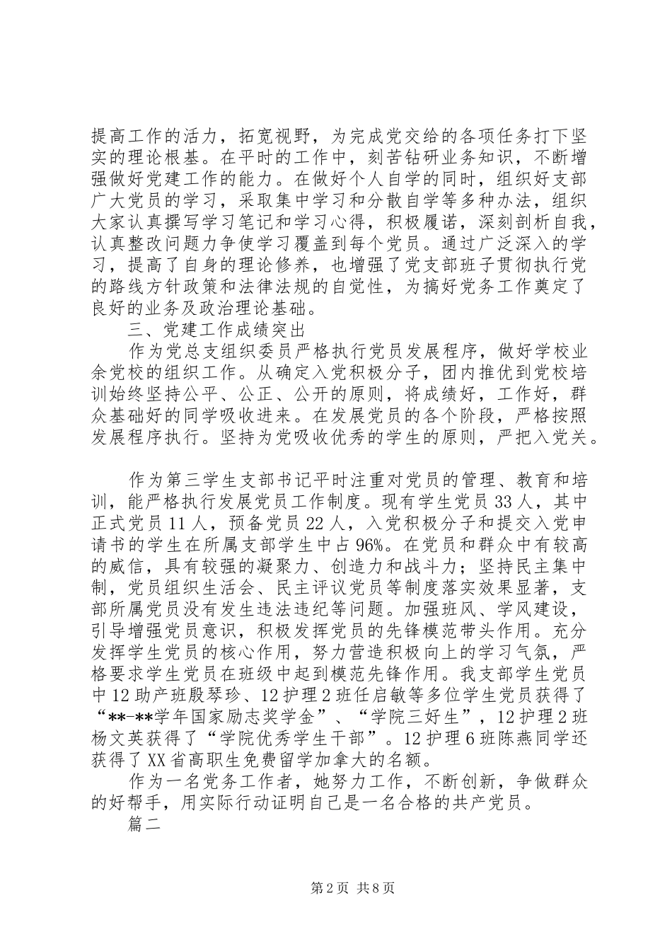 优秀党务工作者先进事迹材料汇总五篇_第2页