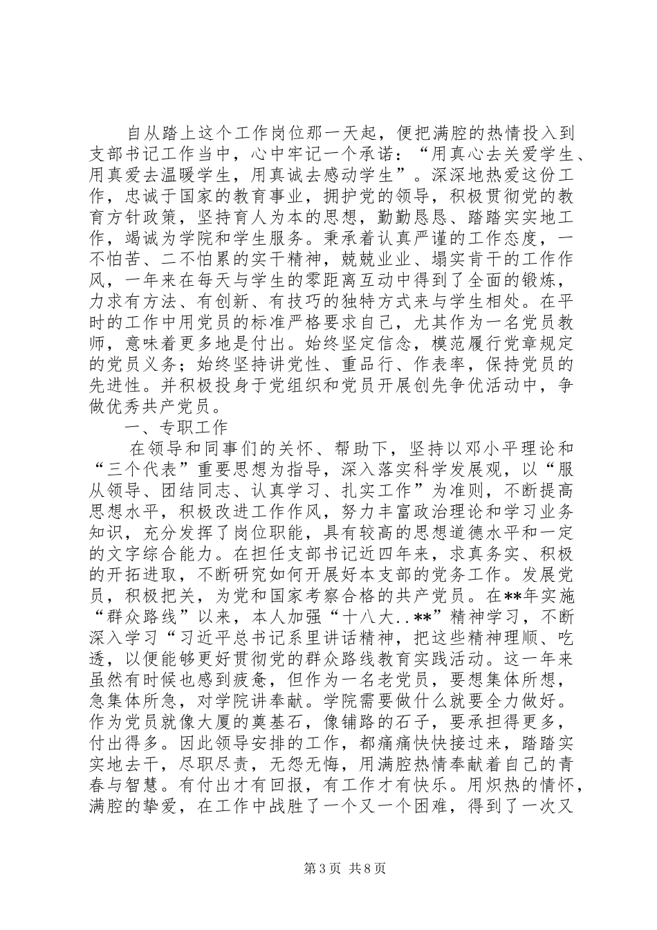 优秀党务工作者先进事迹材料汇总五篇_第3页