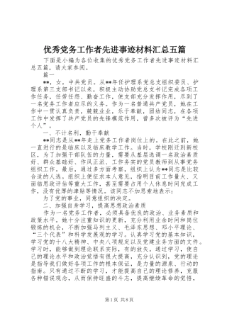优秀党务工作者先进事迹材料汇总五篇