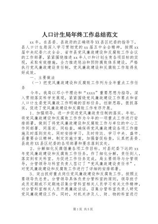 人口计生局年终工作总结范文