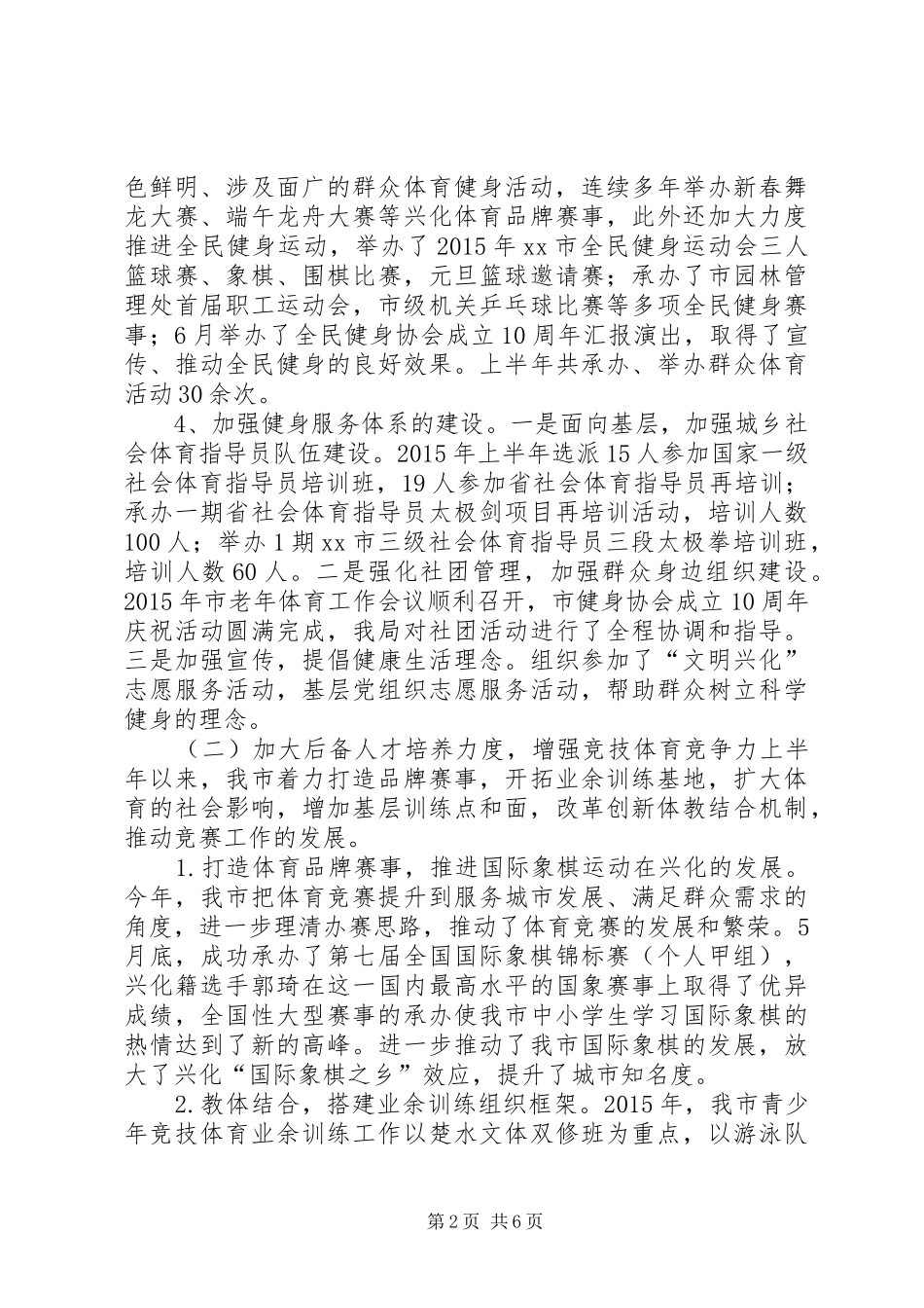 体育局上半年工作总结及下半年工作打算_第2页