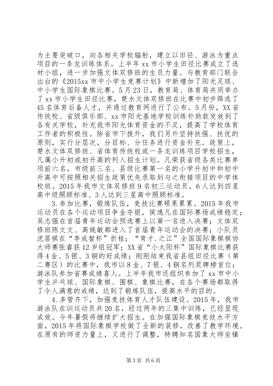 体育局上半年工作总结及下半年工作打算_第3页