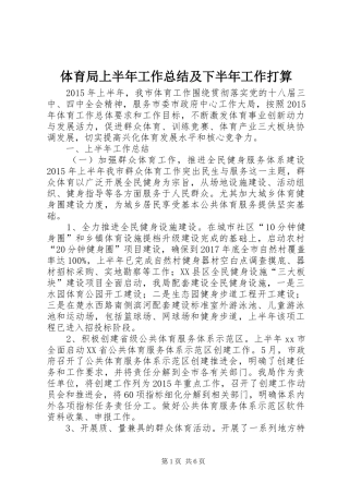 体育局上半年工作总结及下半年工作打算