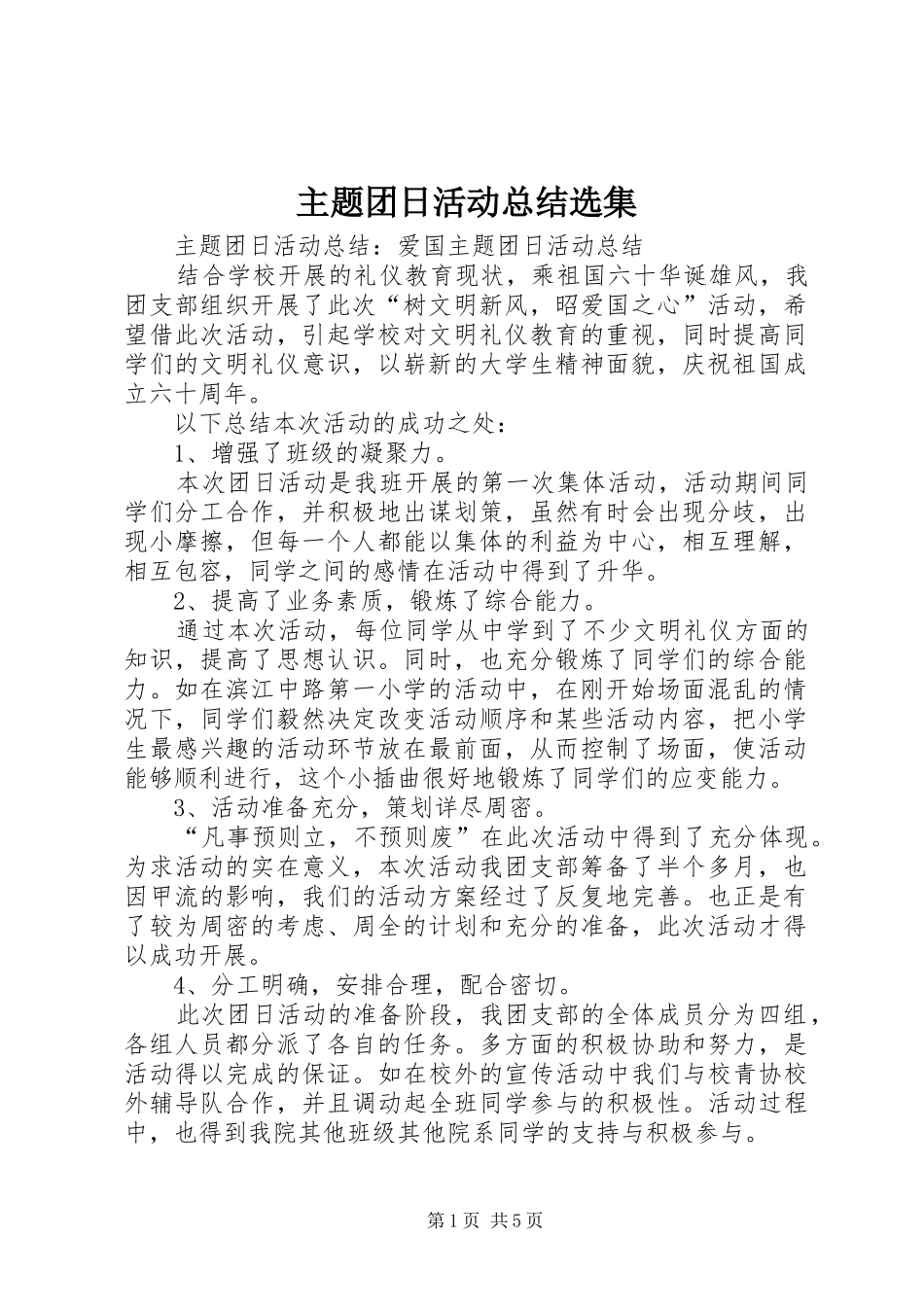 主题团日活动总结选集_第1页